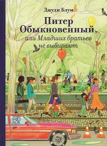 Питер обыкновенный, или Младших братьев не выбирают, Джуди Блум